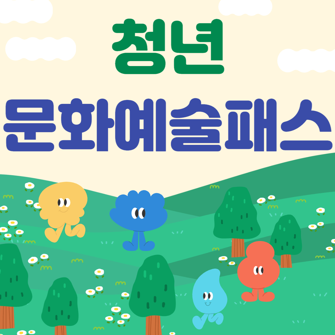 청년문화예술패스 신청