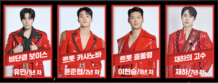 현역가왕2 출연자 유민 윤준협 이현승 재하