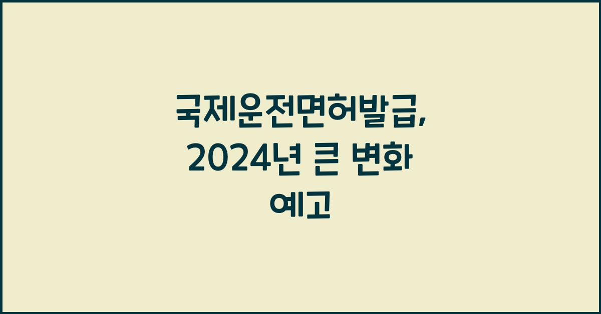 국제운전면허발급
