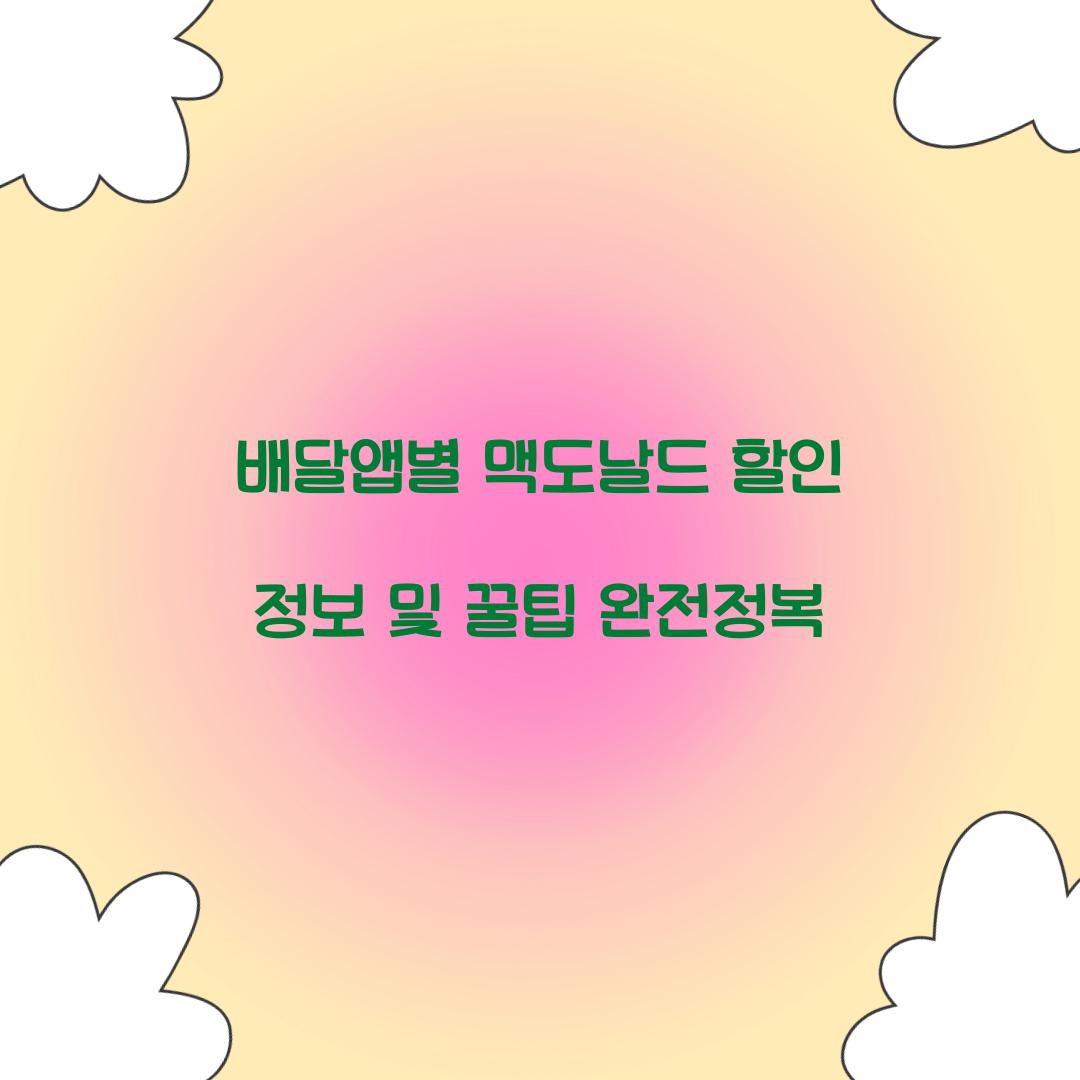 배달앱별 맥도날드 할인 정보