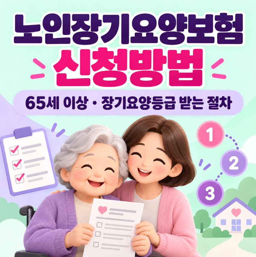 노인장기요양보험 신청방법｜65세 이상 장기요양등급 받는 절차 총정리
