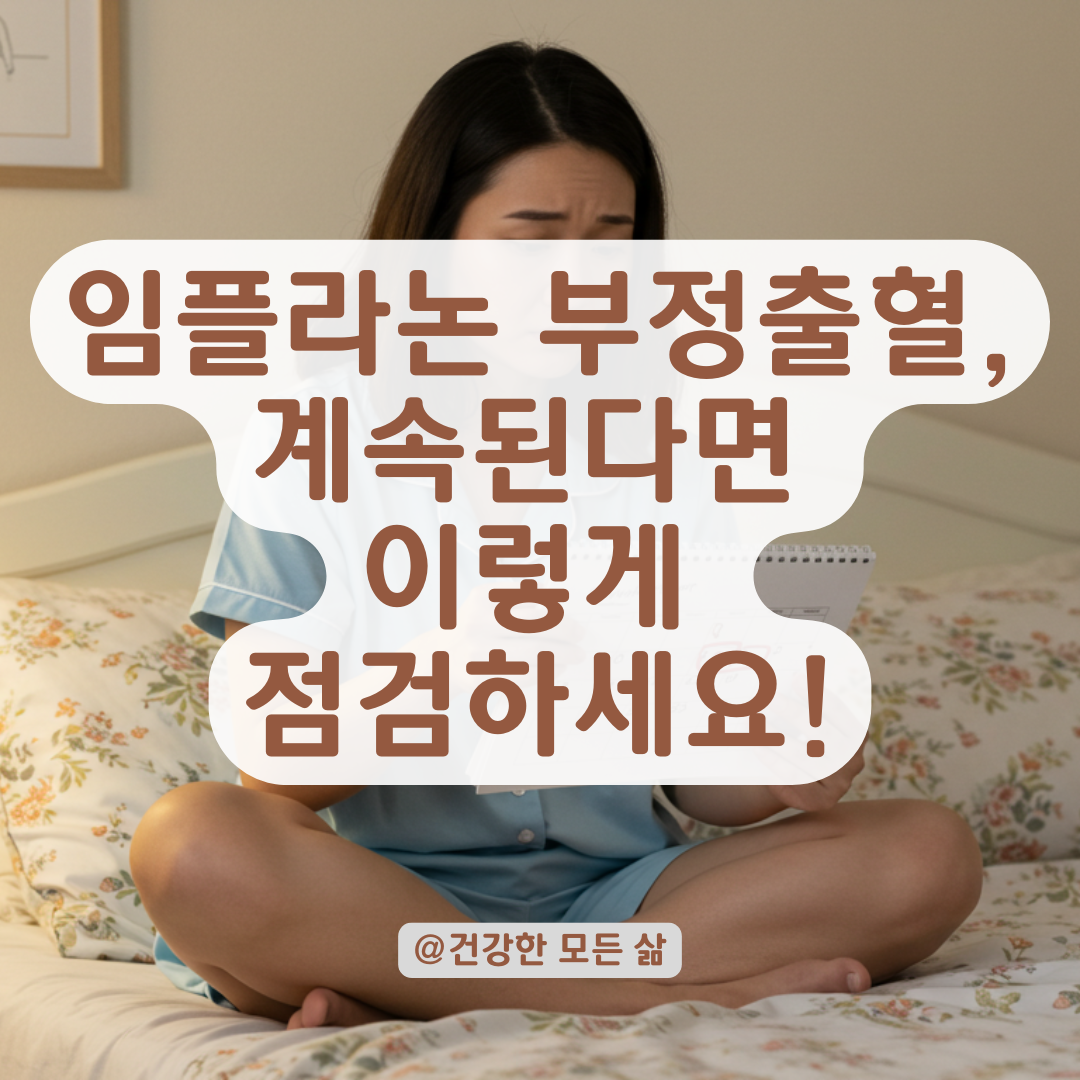 임플라논 부정출혈이 매일 계속된다면, 조기 제거나 약물 조절을 고려해야 합니다