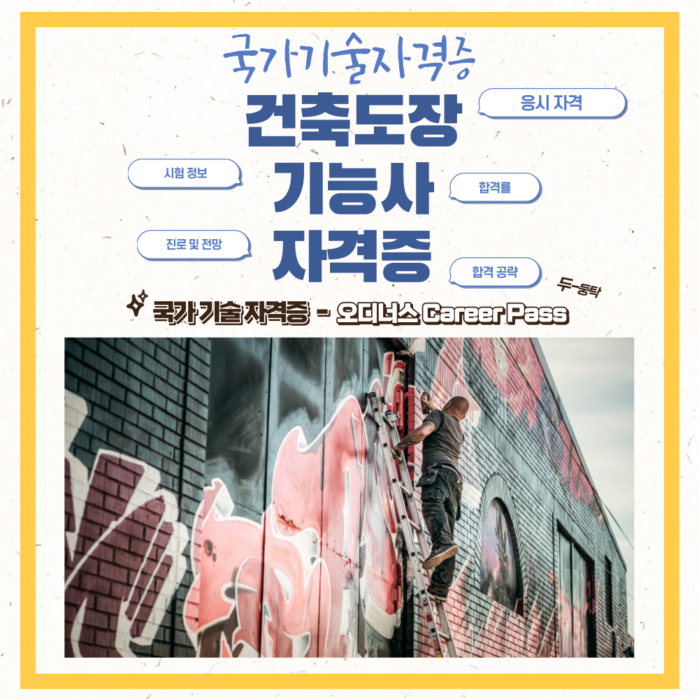 건축도장기능사