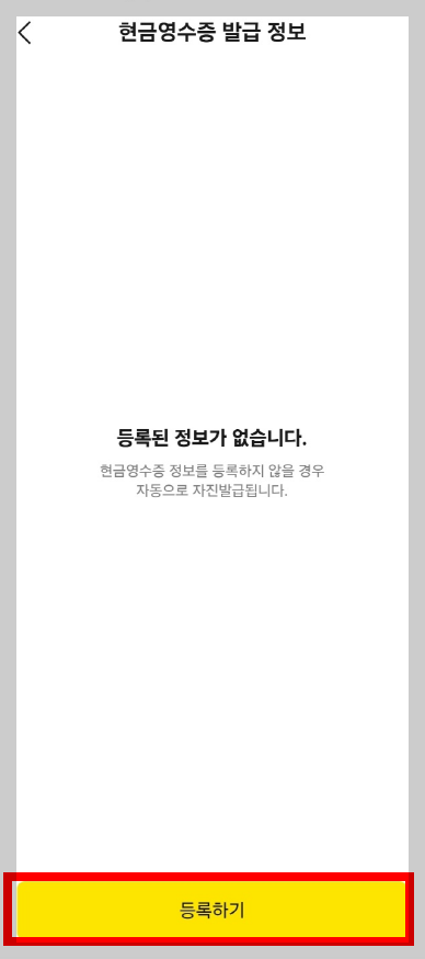 [카카오톡 선물하기] 소득공제 현금영수증 등록방법