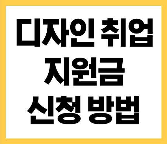 디자인 취업 지원금 신청 방법