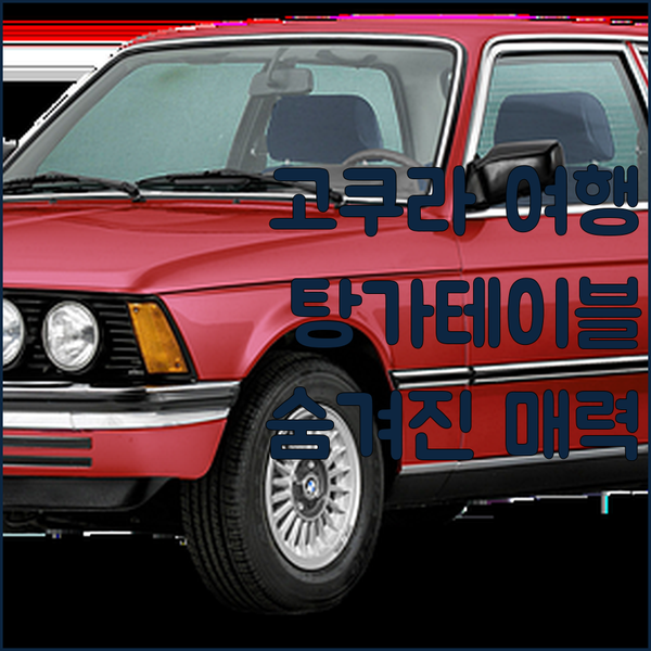 고쿠라 여행객 필독! 탕가테이블 호스..