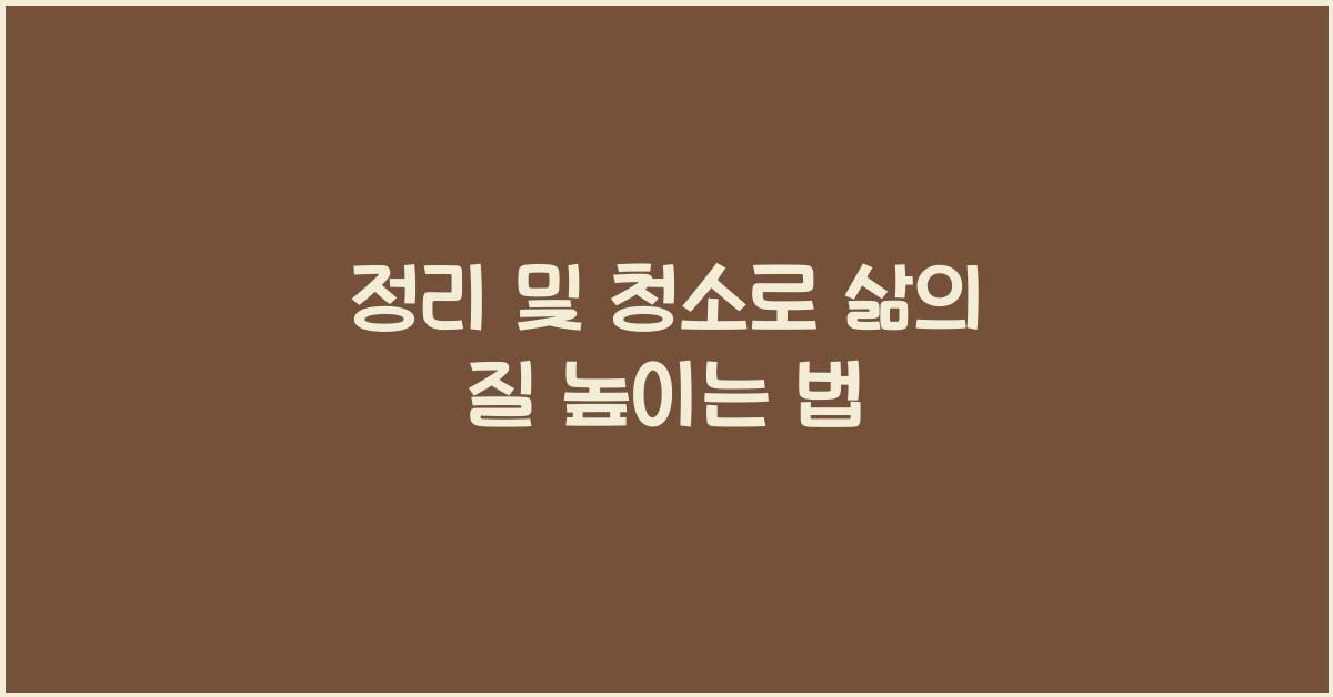 정리 및 청소