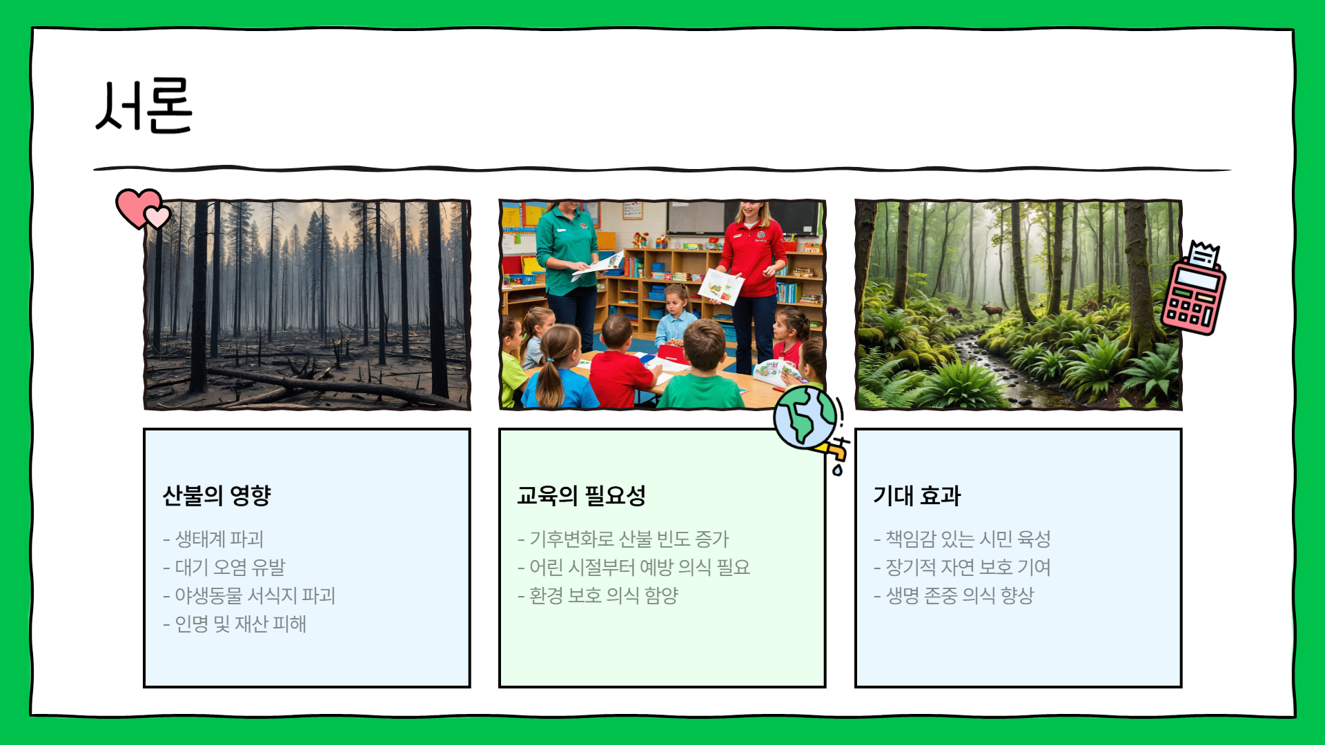 산불 예방 교육: 아이들에게 가르쳐야 할 것들