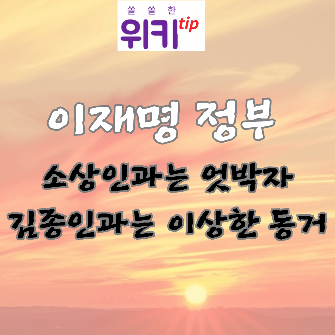 [촌설]이재명 정부, 소상인과 엇박자...김종인과는 이상한 동거