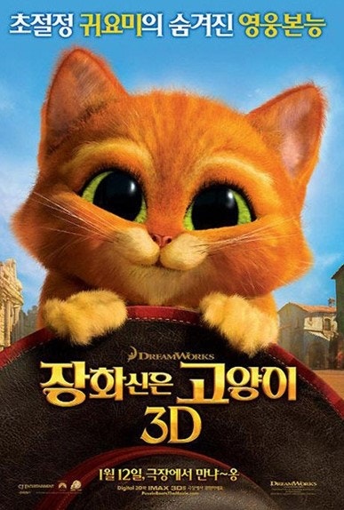 장화 신은 고양이 (2011) 영화의 공식 포스터 이미지