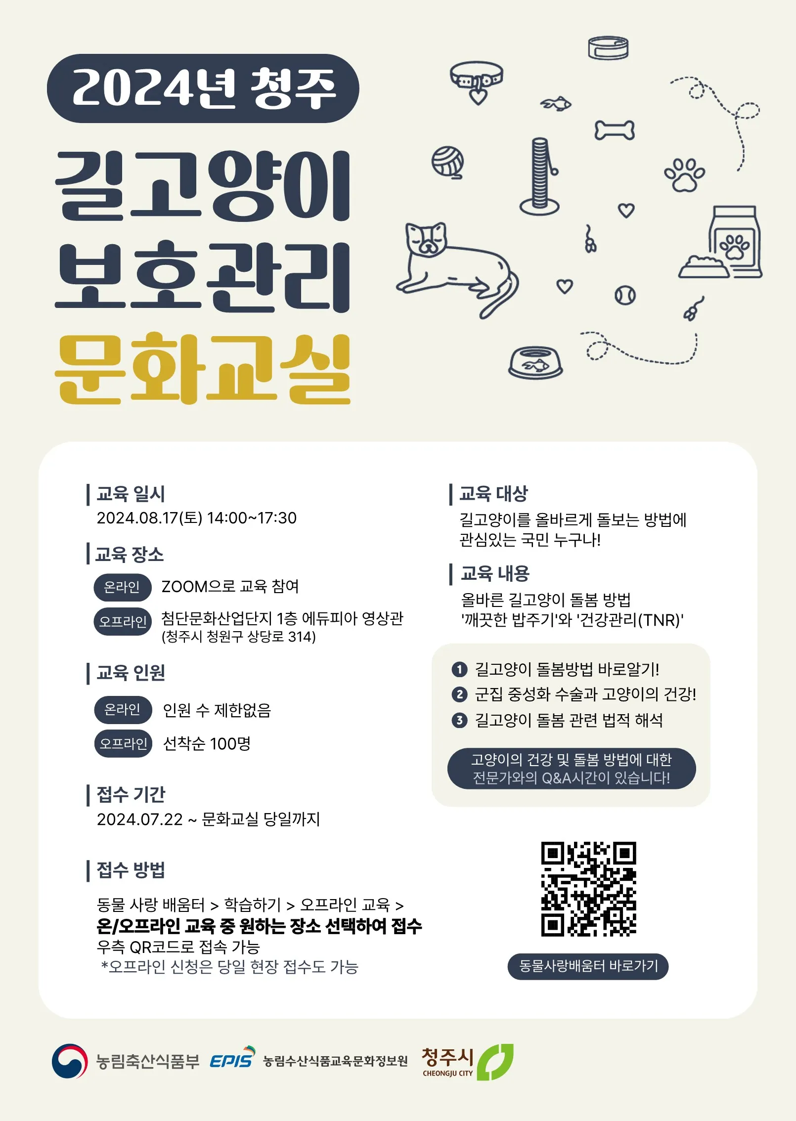 길고양비 보호관리 문화교실 세종