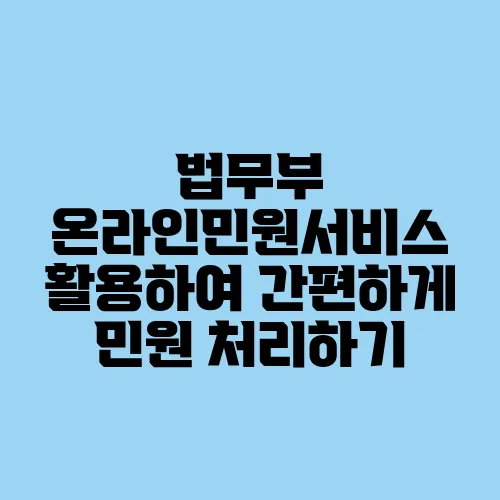 법무부 온라인민원서비스 활용하여 간편하게 민원 처리하기