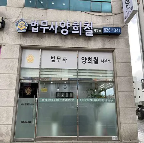 법무사 양희철 사무소