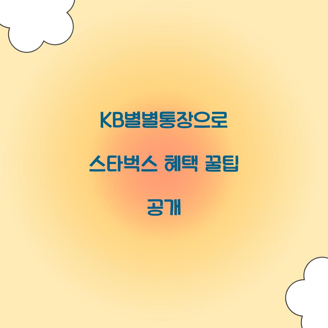 kb별별통장