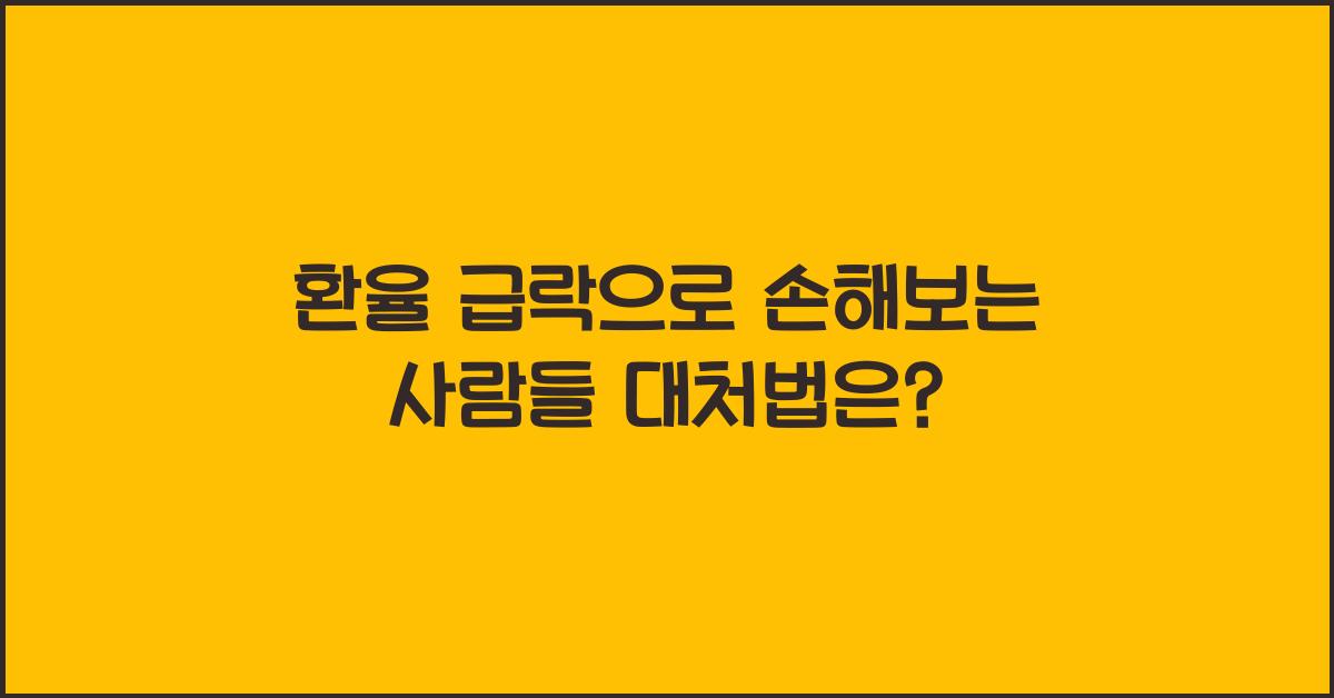 환율 급락으로 손해보는 사람들