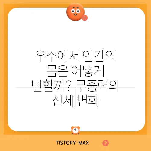 우주에서 인간의 몸은 어떻게 변할까? 무중력의 신체 변화
