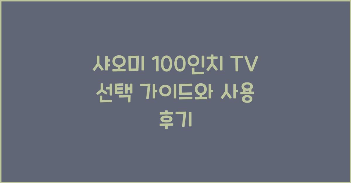 샤오미 100인치 tv