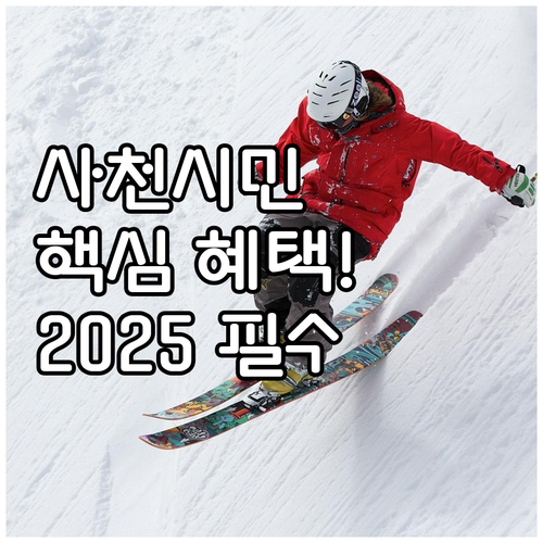 사천시민 2025 체육시설 이용료 감..