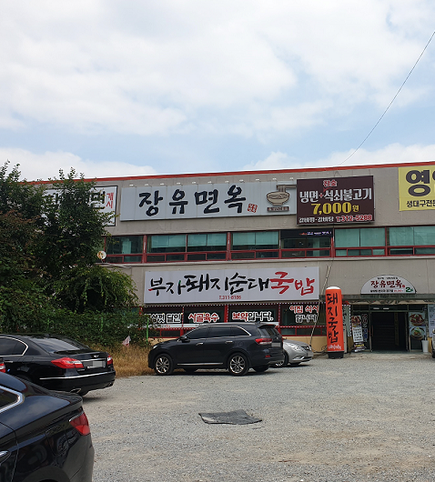 장유면옥 주차장