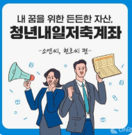청년내일저축계좌