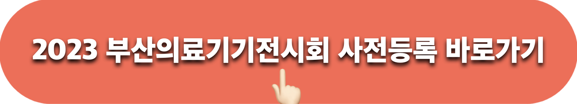 2023부산의료기기전시회