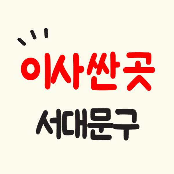 서울 서대문구 포장이사 가격 싼 곳 잘하는 이삿짐센터 추천