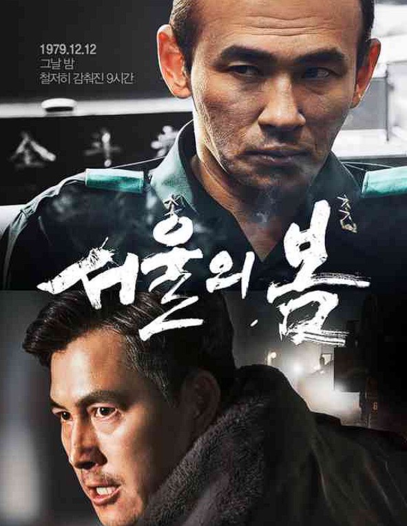 1979년 12월 12일 그날 밤 철저히 감춰진 9시간 서울의 봄 황정민이 군복을 입고 뭔가 계획하는 듯한 얼굴로 옆을 바라보고 군복을 입은 정우성은 뭔가 화가 잔뜩 난 얼굴 분노에 찬 얼굴로 바라본다.
