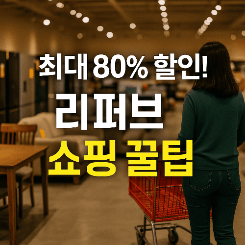 리퍼브마켓 파주 인천 알뜰쇼핑 꿀팁｜가전&middot;가구 최대 80% 할인!