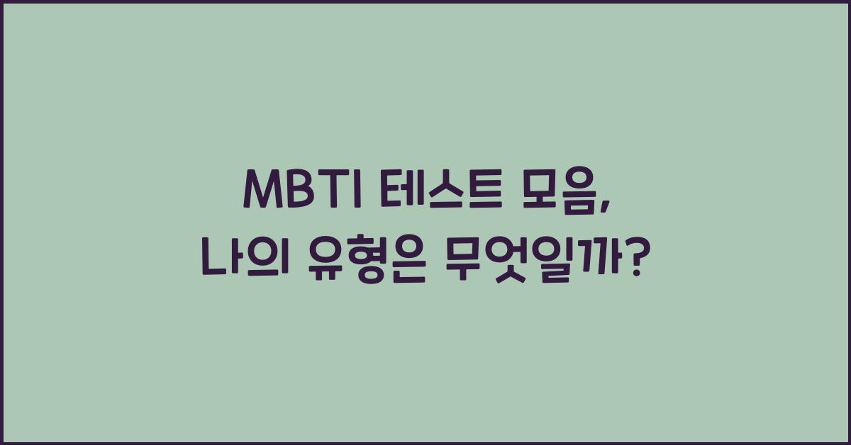 MBTI 테스트 모음