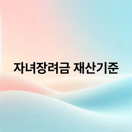 자녀장려금 재산기준