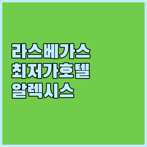 라스베이거스 추천 호텔 알렉시스 파크..