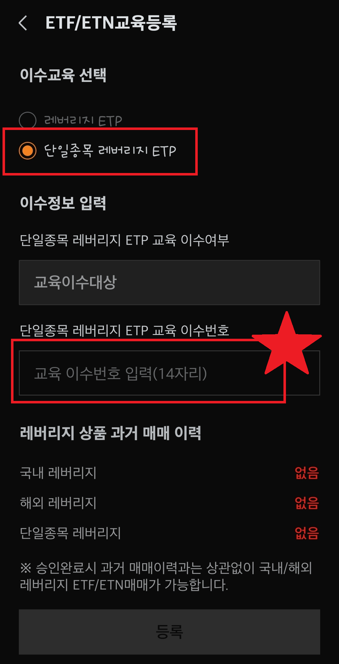 미래에셋증권 단일종목 레버리지 ETF 교육 이수번호 14자리 등록
