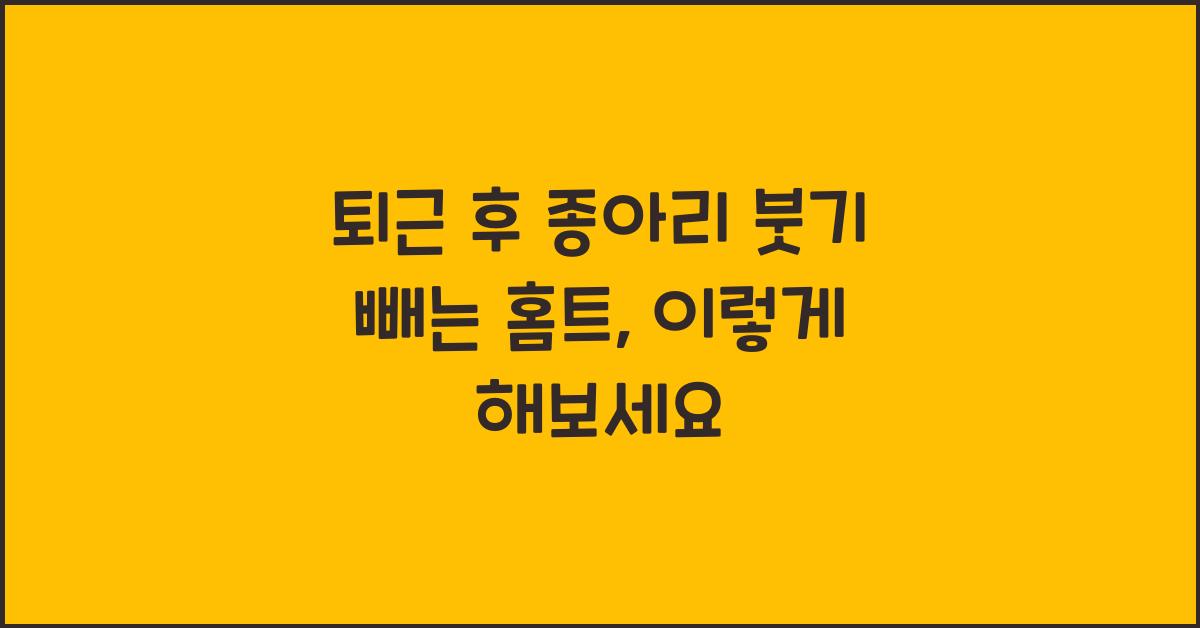 퇴근 후 종아리 붓기 빼는 홈트