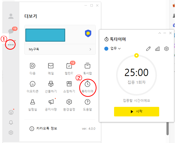 카톡PC기능-톡타이머