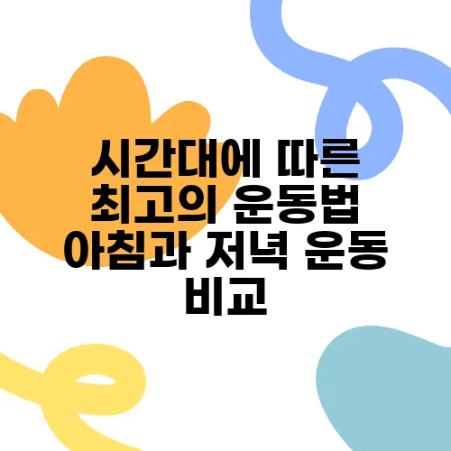 시간대에 따른 최고의 운동법 아침과 저녁 운동 비교
