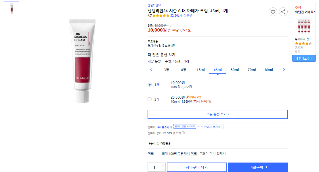 센텔리안 24 더 마데카 크림 쿠팡 추천 가격 사진