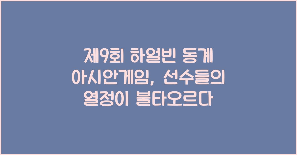 제9회 하얼빈 동계 아시안게임