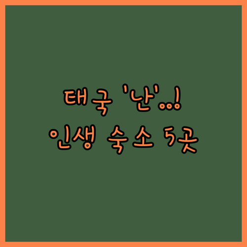 태국 난 여행에서 나만 알고 싶은 인..