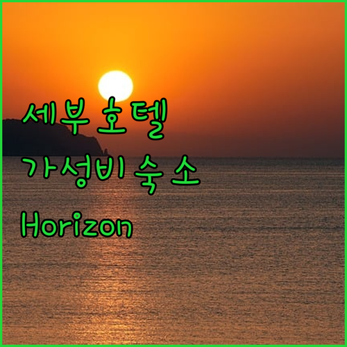 세부 호텔 추천 Horizon 101