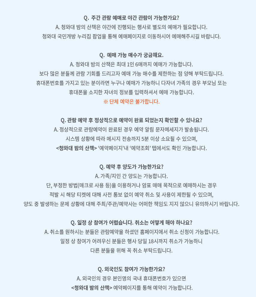 청와대 야간 개장 주의 사항