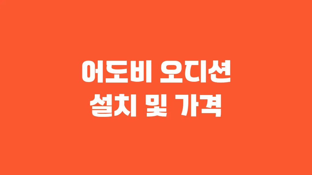 어도비 오디션 설치 및 가격