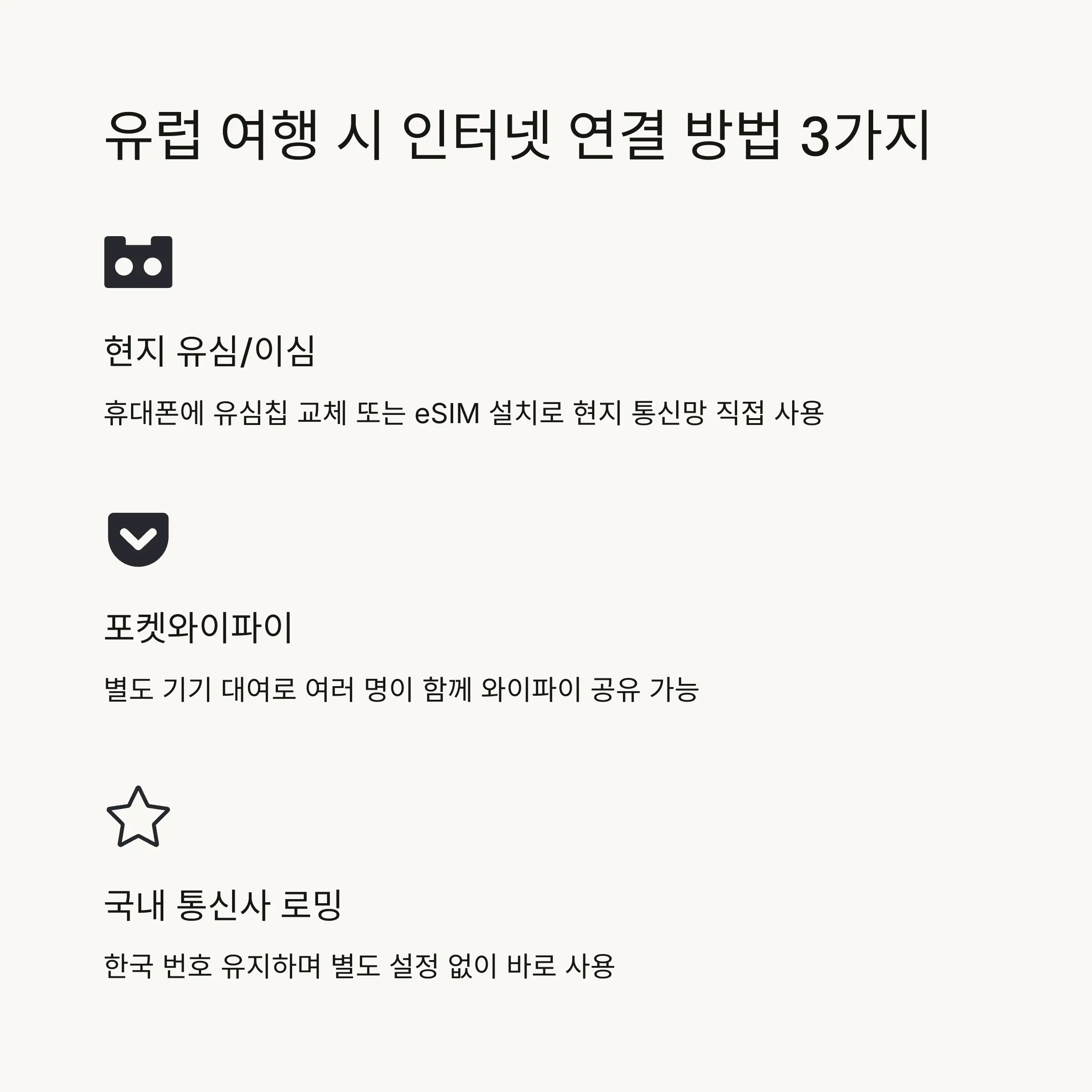 🌍 해외여행 인터넷 선택의 중요성