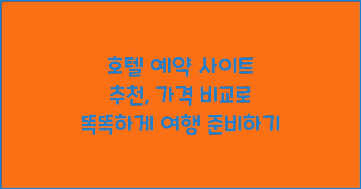 호텔 예약 사이트 추천
