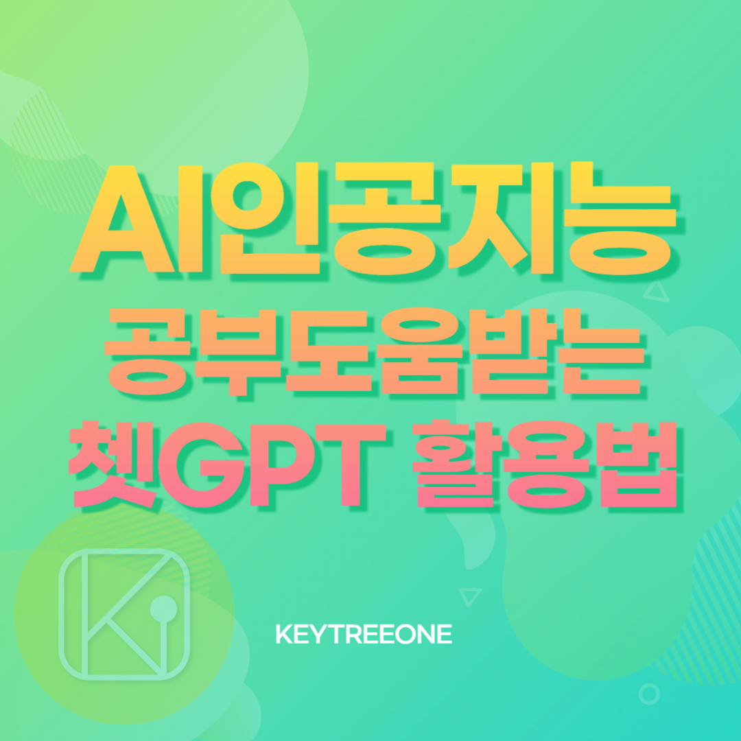 공부 도움받는 쳇GPT 활용법