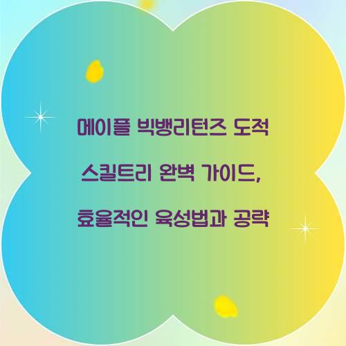 메이플 빅뱅리턴즈 도적 스킬트리