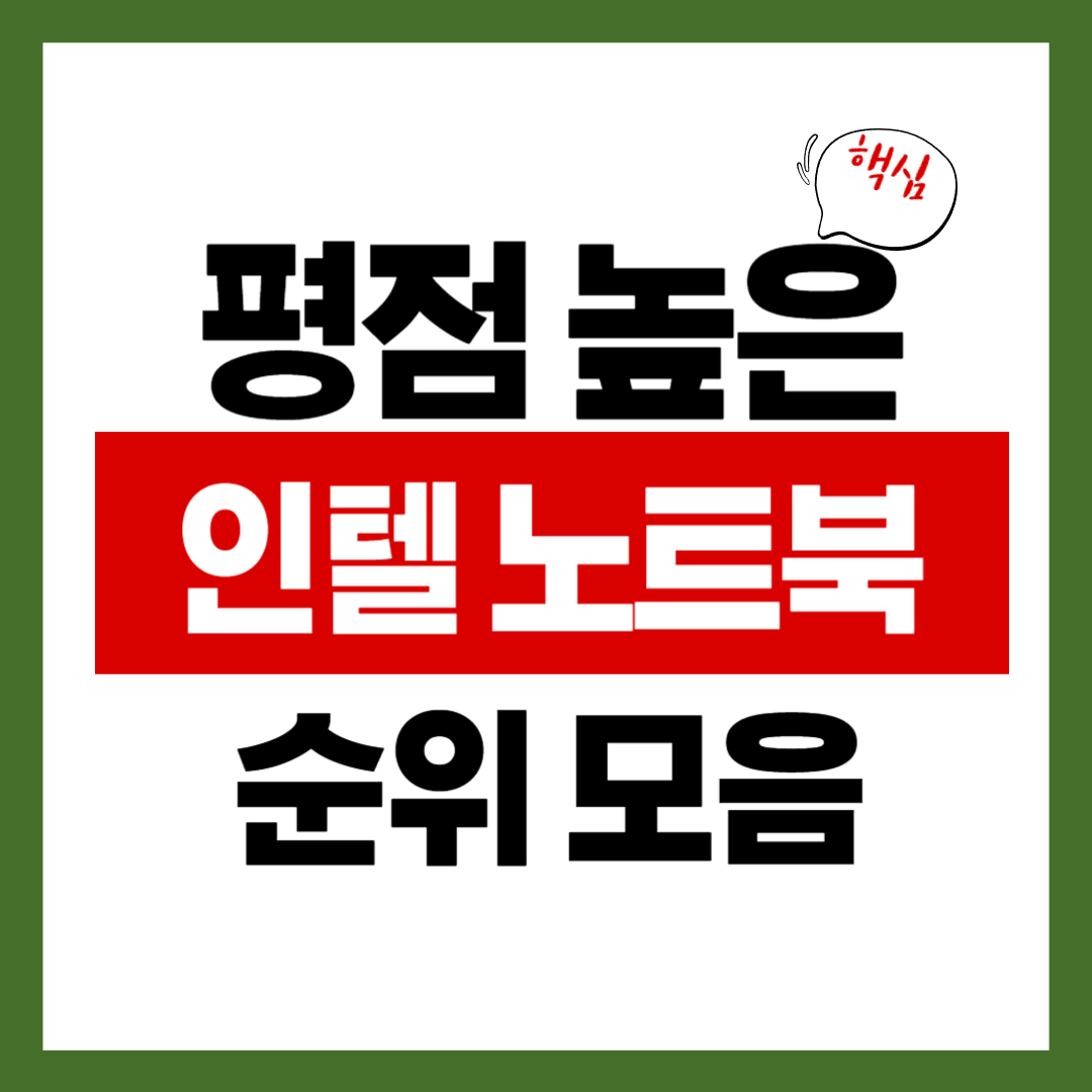 인텔 노트북