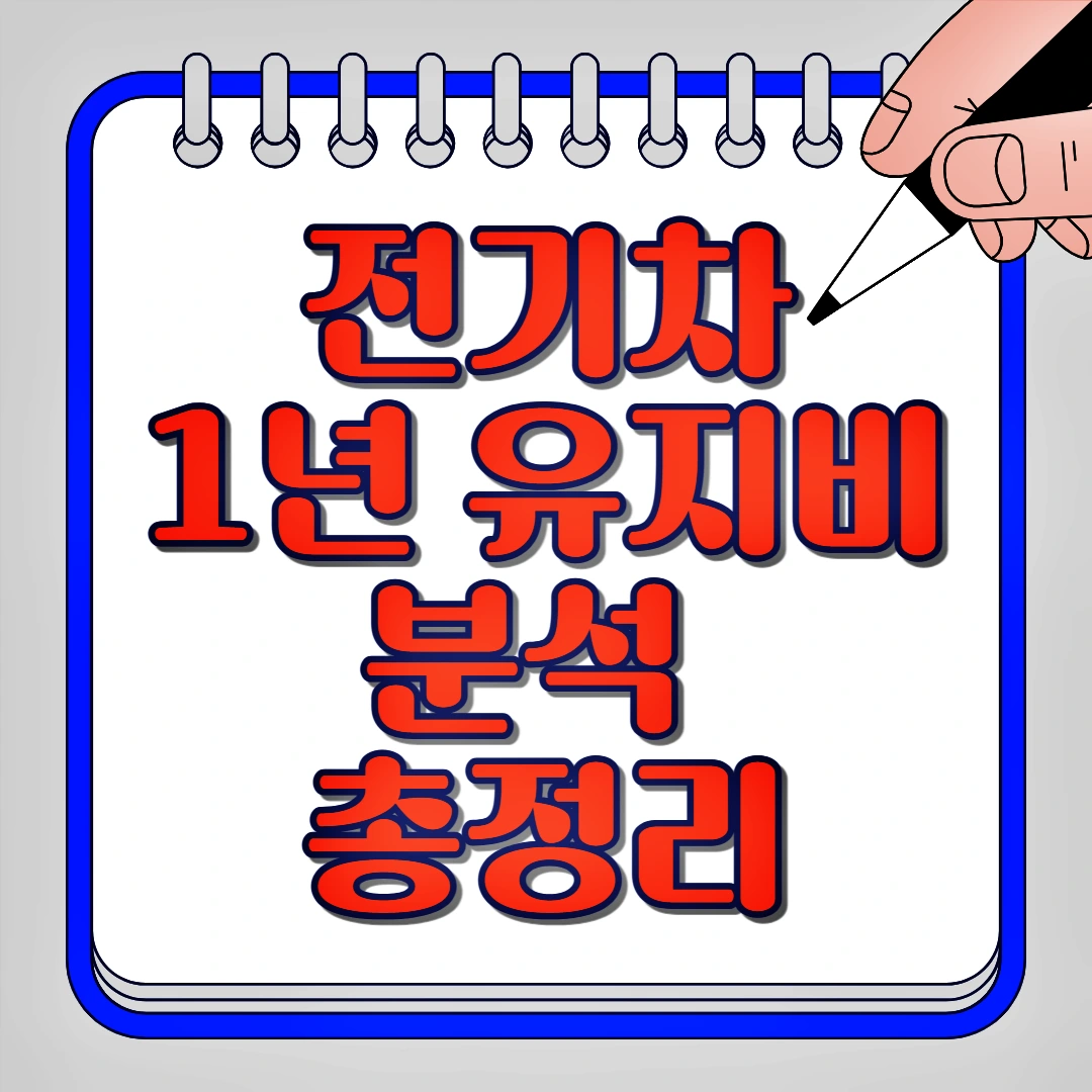 전기차 1년 유지비 분석 총정리