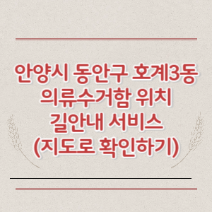 안양시 동안구 호계3동 의류수거함 위치 길안내 서비스 (지도로 확인하기)