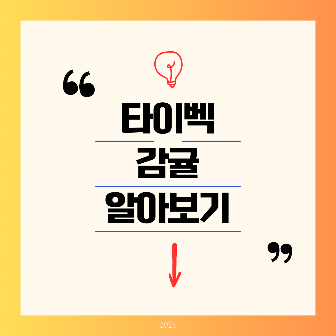 타이벡 감귤이란