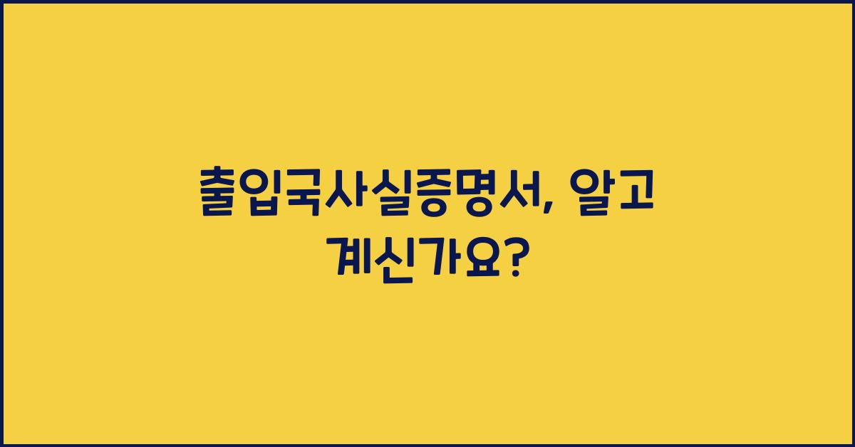 출입국사실증명서